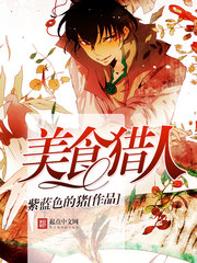 美食猎人第一季全集免费中文版
