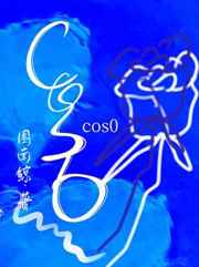 cos0=1是什么梗