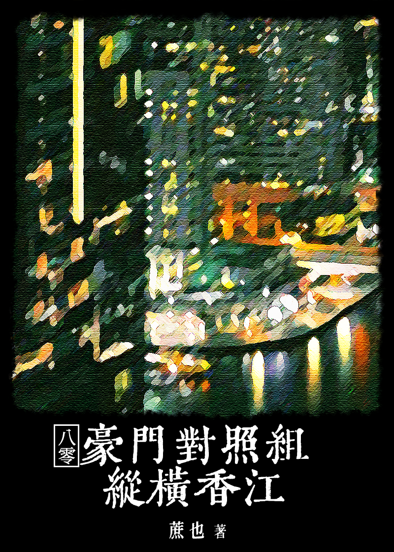 香港豪门联姻小说