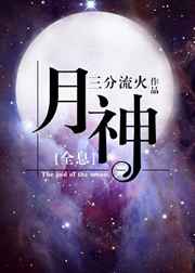 月神动画片中文版