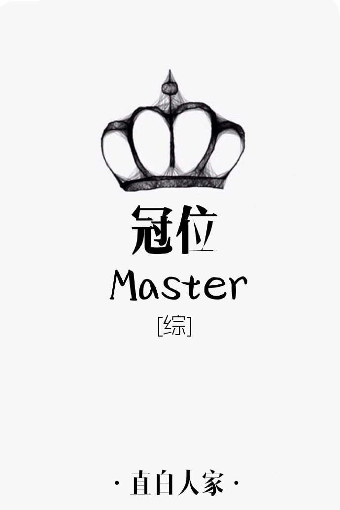 [综]冠位master