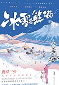 冰雪恋熊猫小说