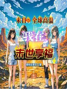 高温末世文