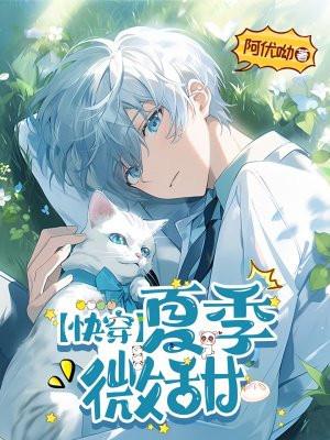 快穿之夏如嫣娇宠