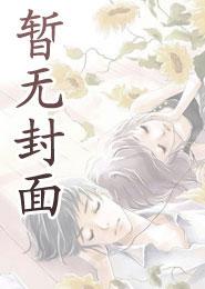 离婚第五年我和少将前夫