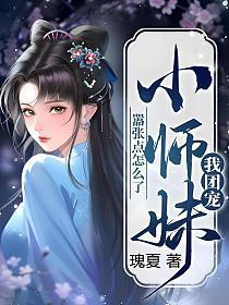 我团宠小师妹嚣张点怎么了免费完整版