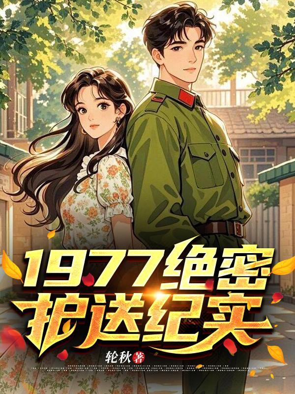 绝密使命护送的人物原型