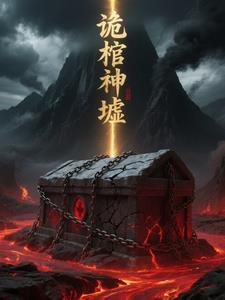 诡神冢笔趣阁无弹窗最新章节更