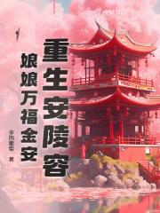 安陵容位份