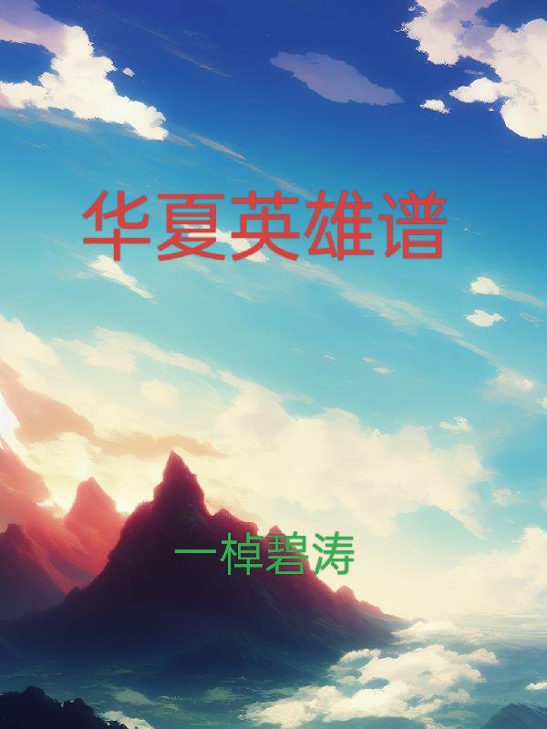 华夏英雄传系列