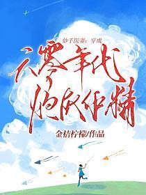 妙手医妻穿成六零年代炮灰作精 第812章