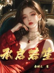 承启之间免费阅读全文
