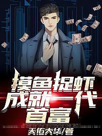 摸鱼抓虾成首富全文免费