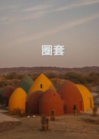 圈套是什么生肖