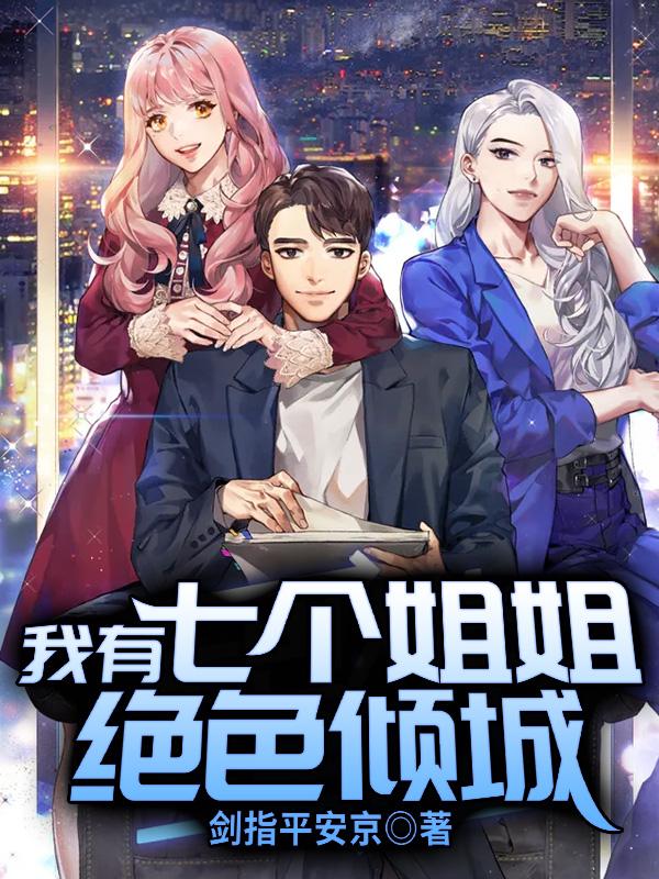 我有7个姐姐绝世倾城