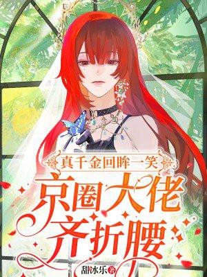 真千金回眸一笑倾城大佬尽折腰
