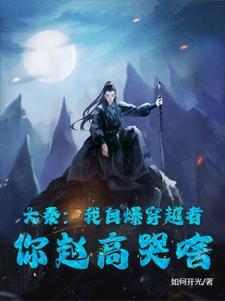 我穿越到大秦的第一件事就是让始皇