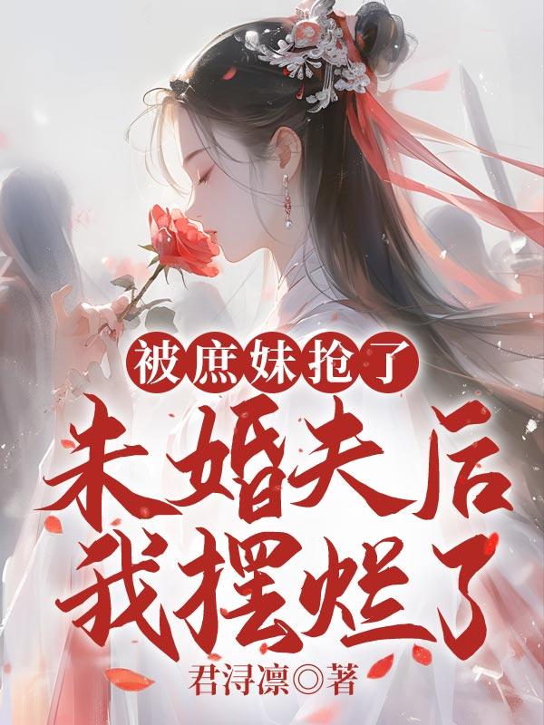 我被庶妹毁婚夺功