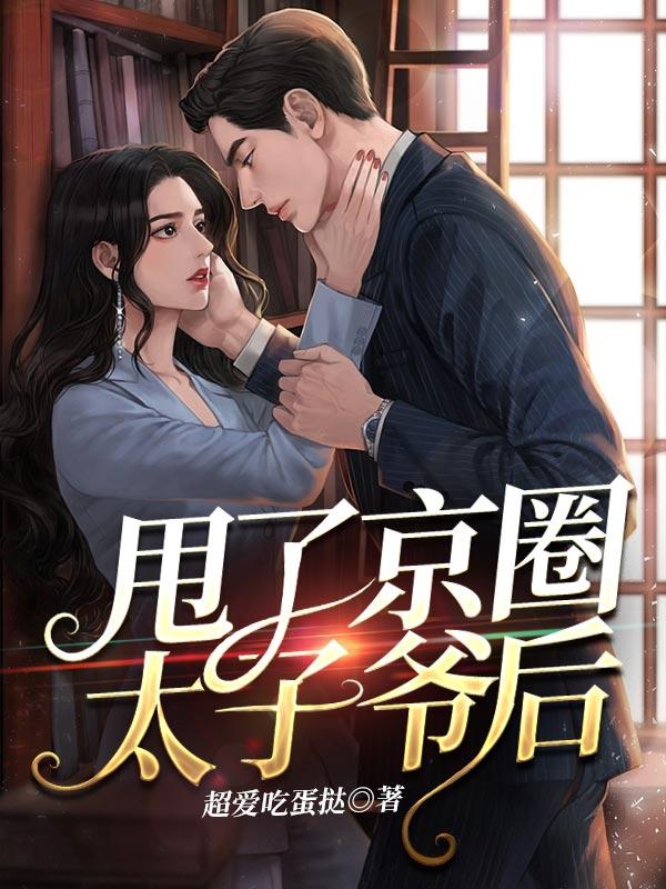京圈太子爷在线观看