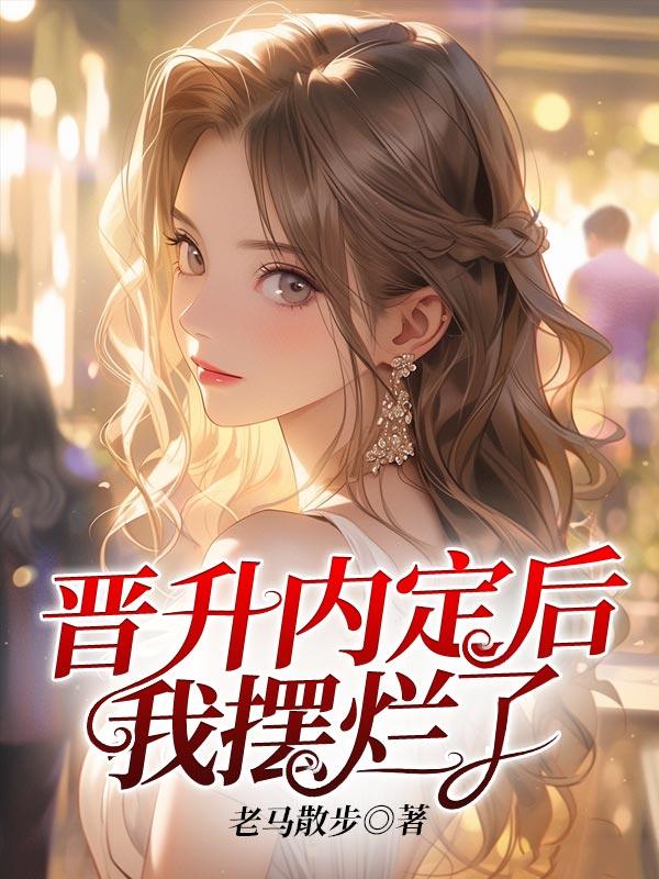 晋升内定后我摆烂了老马散步