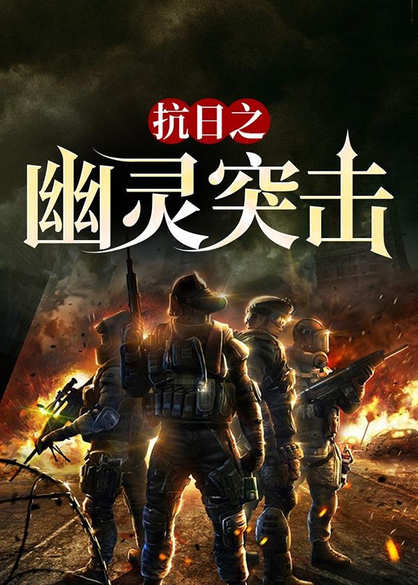 抗日之幽灵txt风暴之舞