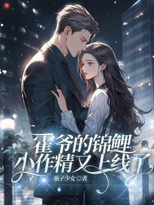 霍爷你家小撩精奶凶奶甜