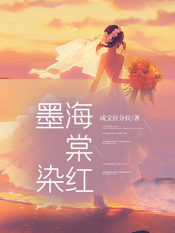 墨染海棠红何以棠陈墨的