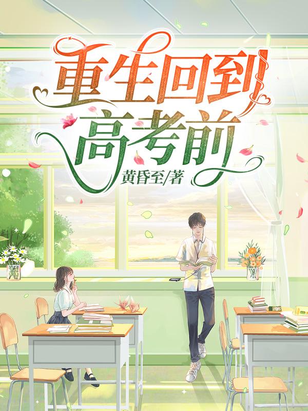 重生回到高考前一天