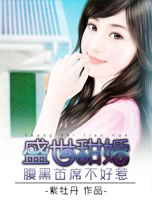 盛世甜婚腹黑总裁不好惹