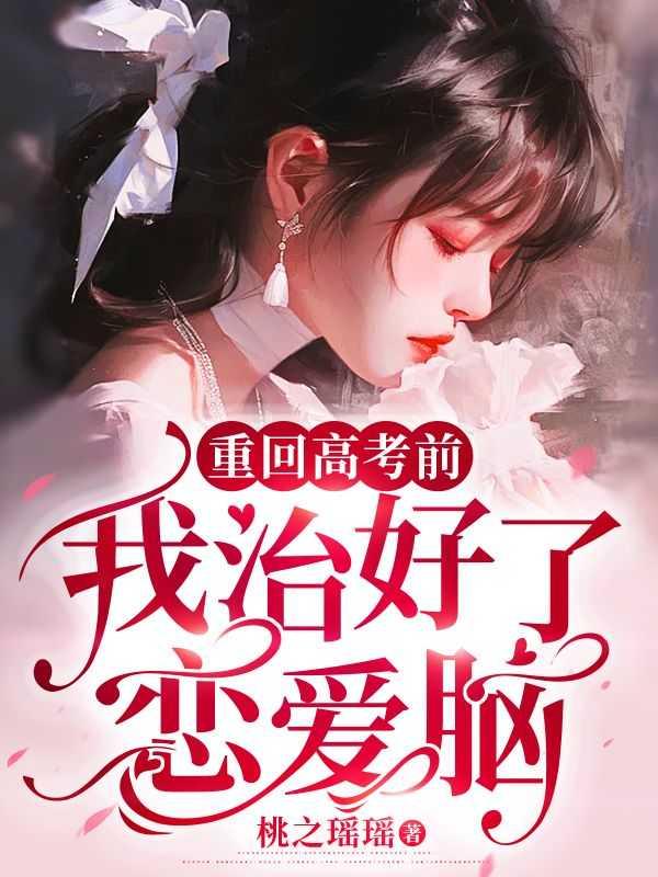 重回高考后66