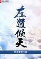 左道倾天结局是什么