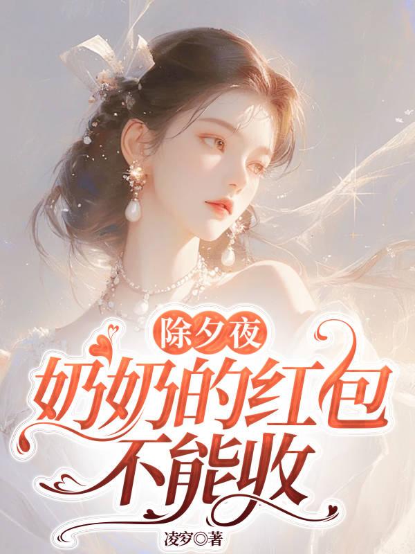 奶奶给的生日红包该收吗