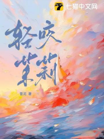 轻咬茉莉免费阅读山花对酒