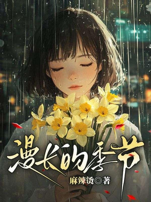 漫长的季节傅卫军