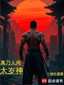 真是人间太岁神的上一句