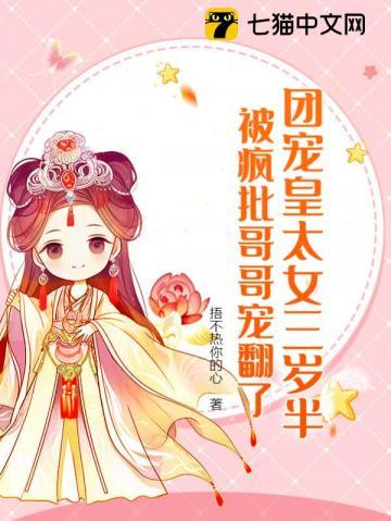 皇家团宠公主三岁半