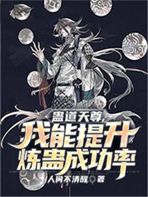 蛊道人至尊仙胎蛊