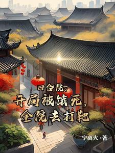 全院去打靶章节目