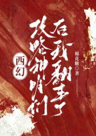 攻略神明的西幻棉花糖最新章节列表