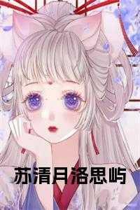 女主叫苏清洛的