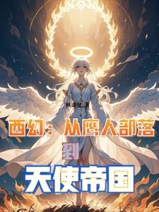 西幻从鹰人部落到天使帝国(天座神权)