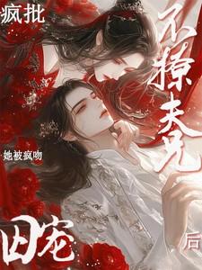 不撩疯批夫兄后书包网