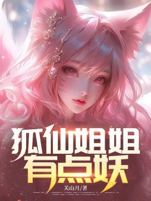 狐仙姐姐是什么意思