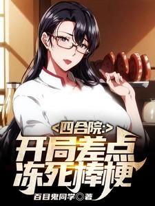 四合院开局被饿死全院都打靶