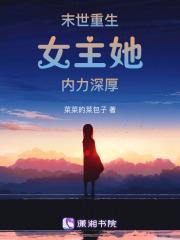 末世重生女主她内力深厚 全文阅读
