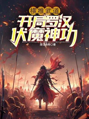 横推武道开局罗汉伏魔神功 TXT