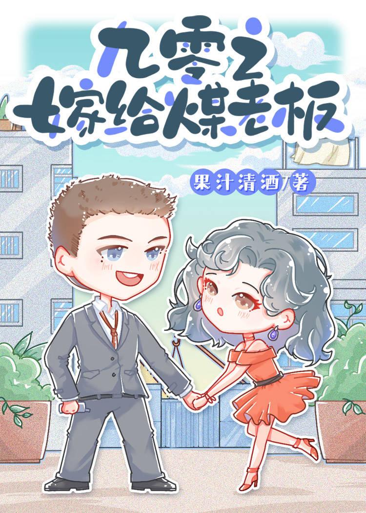 九零之嫁给煤老板(丛琦、暨和北)