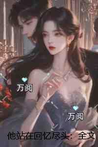 他站在光尽头免费阅读番外