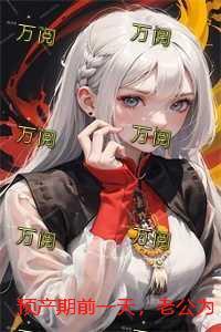 预产期前一天可以同房吗