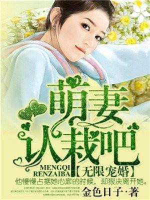 萌妻认栽吧百度